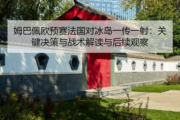 mu-ba-pei-ou-yu-sai-fa-guo-dui-bing-dao-yi-chuan-yi-she-guan-jian-jue-ce-yu-zhan-shu-jie-du-yu-hou-xu-guan-cha-2-521.jpg