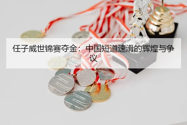 ren-zi-wei-shi-jin-sai-duo-jin-zhong-guo-duan-dao-su-hua-de-hui-huang-yu-zheng-yi-2-148.jpg